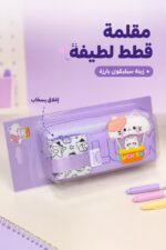 ⁦مقلمة قماشية بنفسجية بزينة سيليكون قطط - 6552188⁩ - الصورة ⁦2⁩