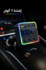 ⁦مشغل MP3 للسيارة QBest QB214 بشحن 30W وإضاءة 7 ألوان⁩ - الصورة ⁦4⁩