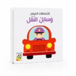 كتاب اكتشافات الصغار: وسائل النقل كرتون مقوى موديل 13336