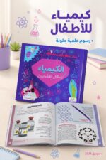 ⁦كتاب الكيمياء للأطفال الفضوليين التعليمي - موديل 2328⁩ - الصورة ⁦2⁩