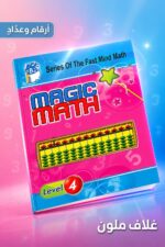 ⁦كتاب Magic Math للحساب الذهني مستوى 4 - موديل 766⁩ - الصورة ⁦4⁩