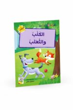 قصة الكلب والثعلب للقراءة المتدرجة، 32 صفحة - 14953