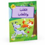 قصة الكلب والثعلب للقراءة المتدرجة، 32 صفحة - 14953