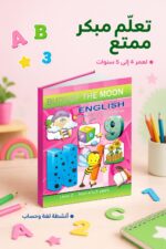 ⁦كتاب براعم القمر English Level 2 لعمر 4 إلى 5 سنوات - 879⁩ - الصورة ⁦2⁩