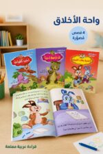 ⁦مجموعة قصص أنا أقرأ واحة الأخلاق للأطفال - 4 قصص موديل 3925⁩ - الصورة ⁦2⁩