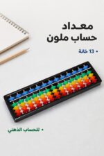 ⁦معداد حساب ذهني ملون 13 خانة - موديل 8392053⁩ - الصورة ⁦2⁩
