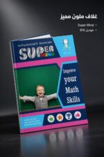 ⁦كتاب Super Mind Math Skills للروضات - موديل 816⁩ - الصورة ⁦4⁩