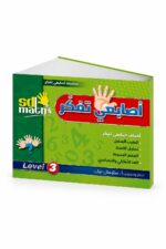 كتاب أصابعي تفكر Level 3 من sd math - موديل 786