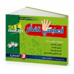 كتاب أصابعي تفكر Level 3 من sd math - موديل 786