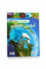 موسوعة أطلس العالم مصور من دار النخبة - موديل 6359