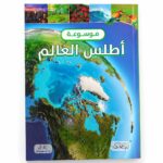 موسوعة أطلس العالم مصور من دار النخبة - موديل 6359
