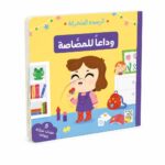 كتاب وداعاً للمصاصة كرتون مقوى بصفحات متحركة - 14720