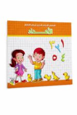 كتاب الأعداد العربية لرياض الأطفال من دار ربيع 987