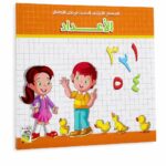 كتاب الأعداد العربية لرياض الأطفال من دار ربيع 987
