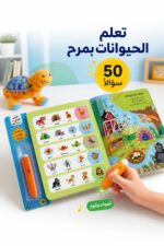 ⁦قلمي الذكي تعرف على الحيوانات بقلم تفاعلي و50 سؤالاً - 12258⁩ - الصورة ⁦2⁩