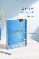 ⁦دفتر الأديب هارد كفر بسلك وسط 150 ورقة - 12710⁩ - الصورة ⁦2⁩
