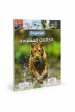 موسوعة الكائنات المفترسة التعليمية - موديل 12255