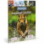 موسوعة الكائنات المفترسة التعليمية - موديل 12255