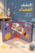 ⁦كتاب افتح النوافذ واكتشف الفضاء من دار ربيع - 13316⁩ - الصورة ⁦2⁩