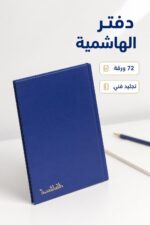 ⁦دفتر تجليد فني الهاشمية عربي 72 ورقة - موديل 4088580⁩ - الصورة ⁦2⁩