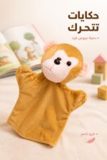 ⁦دمية عروس حيوان فرو بتصميم قرد - موديل 1354757⁩ - الصورة ⁦2⁩