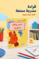 ⁦قصة سلمى والفأر والطيران للقراءة المتدرجة - 32 صفحة⁩ - الصورة ⁦2⁩