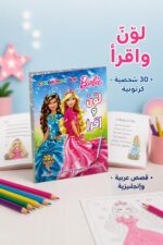 ⁦دفتر تلوين لون واقرأ صغير Barbie - موديل 14350⁩ - الصورة ⁦2⁩