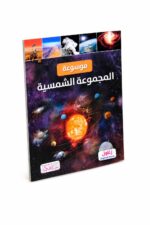موسوعة المجموعة الشمسية التعليمية المصورة - موديل 12257