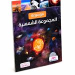 موسوعة المجموعة الشمسية التعليمية المصورة - موديل 12257