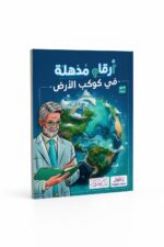 كتاب أرقام مذهلة في كوكب الأرض - بيت الحكمة 12260