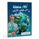 كتاب أرقام مذهلة في كوكب الأرض - بيت الحكمة 12260