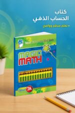 ⁦كتاب الحساب الذهني Magic Math مستوى 7A - موديل 771⁩ - الصورة ⁦2⁩