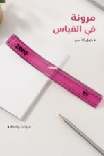 ⁦مسطرة زيرو مرنة شفافة 30 سم من نهدي - موديل 2910⁩ - الصورة ⁦2⁩