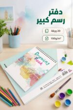 ⁦دفتر رسم كبير الأديب 12376، 20 ورقة 330×230mm⁩ - الصورة ⁦2⁩