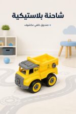 ⁦شاحنة ميكانو بلاستيكية فك وتركيب مع مفك - موديل 13157⁩ - الصورة ⁦4⁩