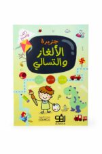كتاب جزيرة الألغاز والتسالي اكتب وامسح - موديل 2323