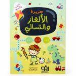 كتاب جزيرة الألغاز والتسالي اكتب وامسح - موديل 2323