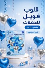 ⁦بوالين فويل قلوب أزرق وفضي 18 إنش 10 قطع - 3595034⁩ - الصورة ⁦2⁩