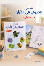 ⁦كتاب قصص الحيوان في القرآن للأطفال - موديل 4518⁩ - الصورة ⁦2⁩