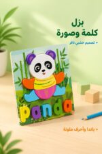 ⁦لوحة بزل خشبي نافر كلمة وصورة باندا - موديل 16121⁩ - الصورة ⁦2⁩