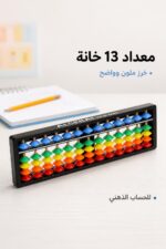 ⁦معداد الحساب الذهني 13 خانة ملون - موديل 7969403⁩ - الصورة ⁦2⁩