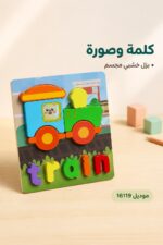 ⁦لوحة بزل خشبية مجسمة train كلمة وصورة - موديل 16119⁩ - الصورة ⁦2⁩