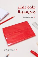 ⁦جلدة دفتر مدرسية عادية باللون الأحمر - 7104980⁩ - الصورة ⁦2⁩