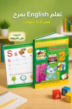 ⁦كتاب براعم القمر English أنشطة لعمر 5-6 سنوات - 884⁩ - الصورة ⁦2⁩