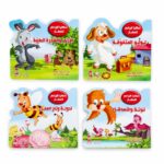 حكايا البراعم الصغار 4 قصص أطفال كرتون سميك - 5372