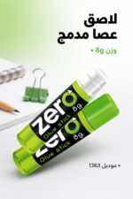 ⁦لاصق أوهو زيرو Glue Stick 8g - موديل 1363⁩ - الصورة ⁦2⁩
