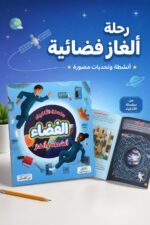 ⁦سلسلة الأذكياء: الفضاء أنشطة وألغاز - موديل 6346⁩ - الصورة ⁦2⁩