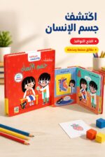 ⁦كتاب افتح النوافذ واكتشف جسم الإنسان من دار ربيع - 13314⁩ - الصورة ⁦2⁩