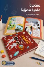 ⁦كتاب مغامرات العلوم التعليمي المصوّر - موديل 2294⁩ - الصورة ⁦2⁩