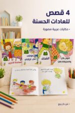 ⁦مجموعة قصص العادات الحسنة من دار ربيع - 4 قصص 1009⁩ - الصورة ⁦2⁩